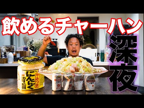 真夜中に激辛ニンニク飲めるチャーハンを食べたらヤバかった