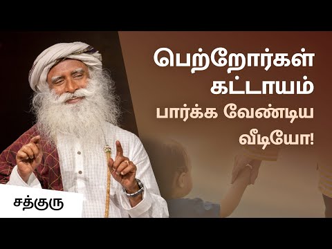 பெற்றோர்கள் கட்டாயம் பார்க்க வேண்டிய வீடியோ! | Parenting Tips In Tamil | Sadhguru Tamil