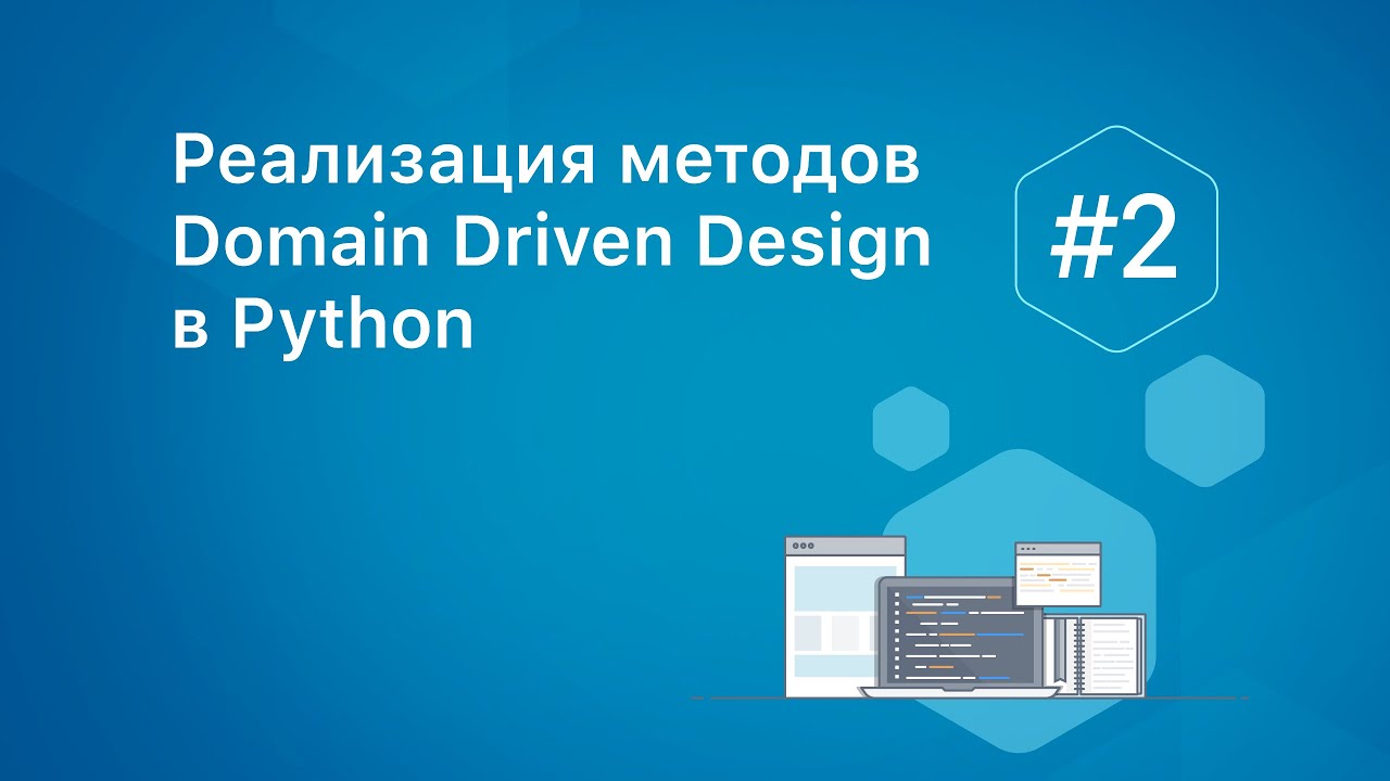 Реализация методов Domain Driven Design в Python #2 - YouTube