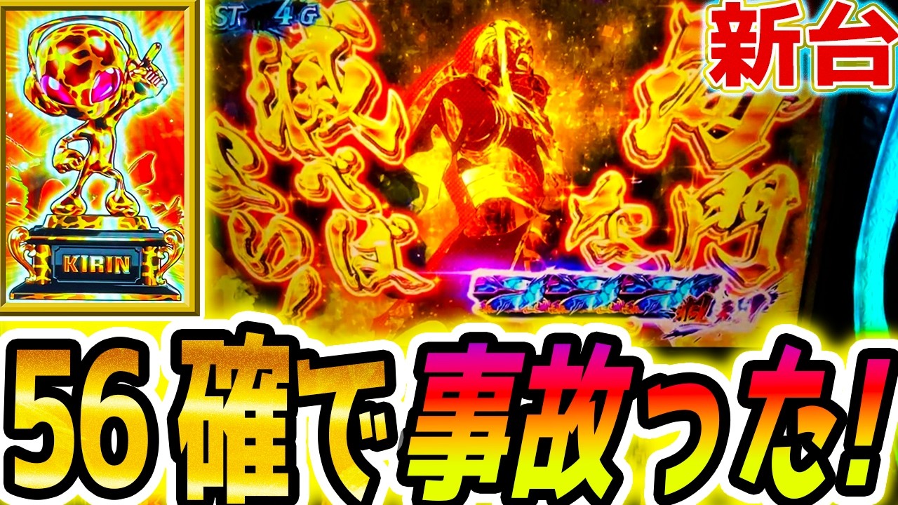 【カバネリ スマスロ】設定56で事故った【パチスロ/スロット】【甲鉄城のカバネリ】