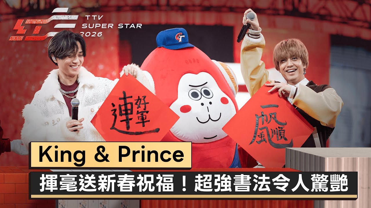 King & Prince揮毫送新春祝福！超強書法實力令人驚艷【2026超級巨星紅白藝能大賞】