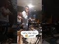 بيكو عادل بروفة حفلة الساقية