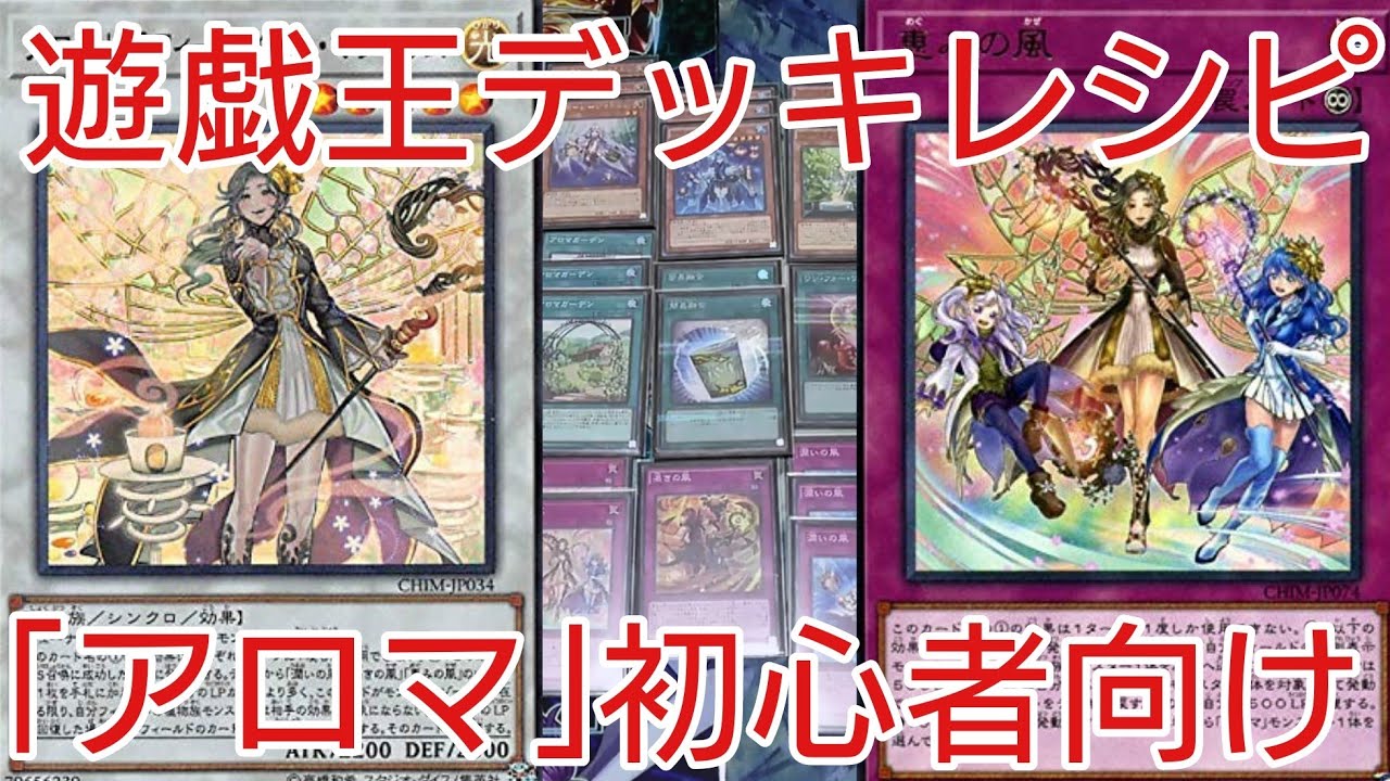 遊戯王 デッキレシピ 勝利を呼び込む新たな風 アロマ 初心者向け Youtube