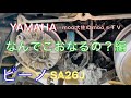 YAMAHAビーノ sa26j なんでこおなるの⁈編