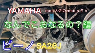 YAMAHAビーノ sa26j なんでこおなるの⁈編