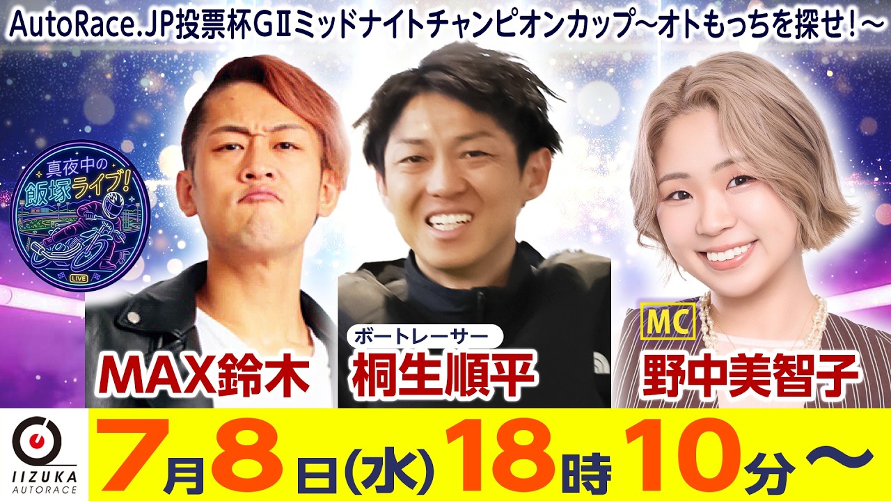 2026/7/8(水)飯塚オート公式GⅡミッドナイトチャンピオンカップ3日目