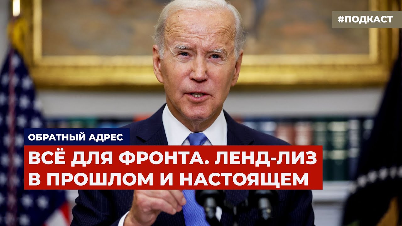 Всё для фронта. Ленд-лиз в прошлом и настоящем | Подкаст «Обратный ...