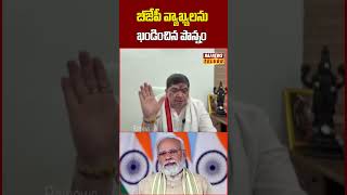 బీజేపీ వ్యాఖ్యలను ఖండించిన పొన్నం #bjp #pmmodi #congress #ponnamprabhakar #comments #rajnews