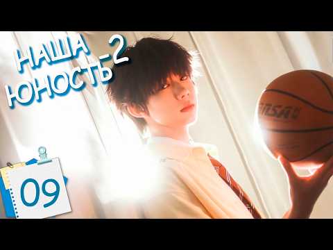 Boy Hood 2 Episode 9 (Russian Dub) C-Drama Our Boyhood 2 我们的少年时代2