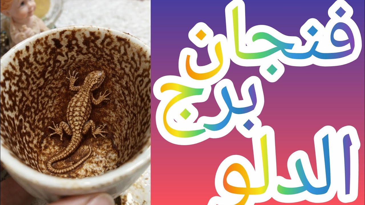 فنجان برج الدلو خروج طرف ثالث رجوع الاكس نادم مقابله قويه واحتفال ثبات انفعال رجوع للمنفصلين نصره 