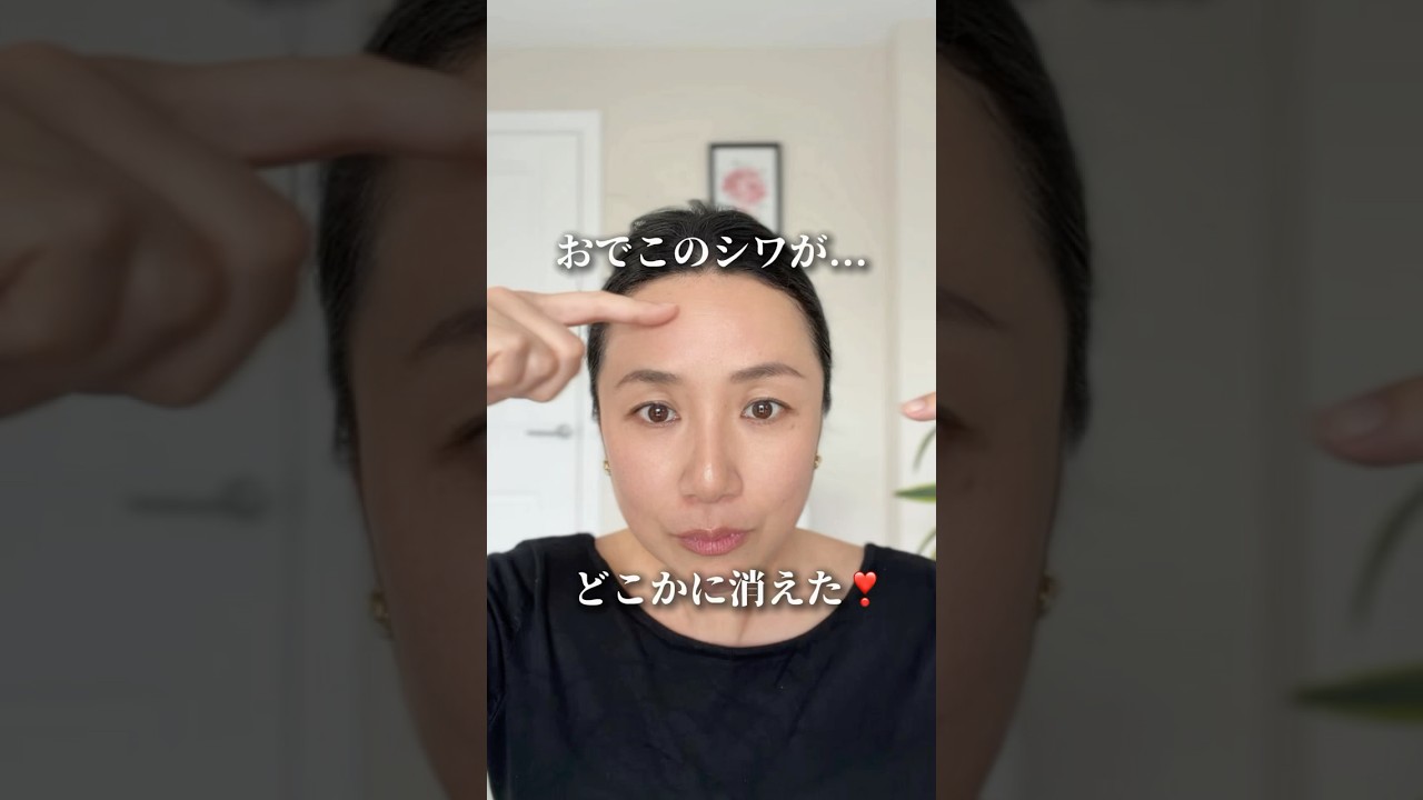 【おでこのシワさようなら👋】#おでこのシワ#小顔 #10歳若返り #フェイスライン #糸リフト級 #簡単おうち美容 #セルフケア #毎日たった数分 #顔ほぐし #リフトアップ #アラフィフ美容