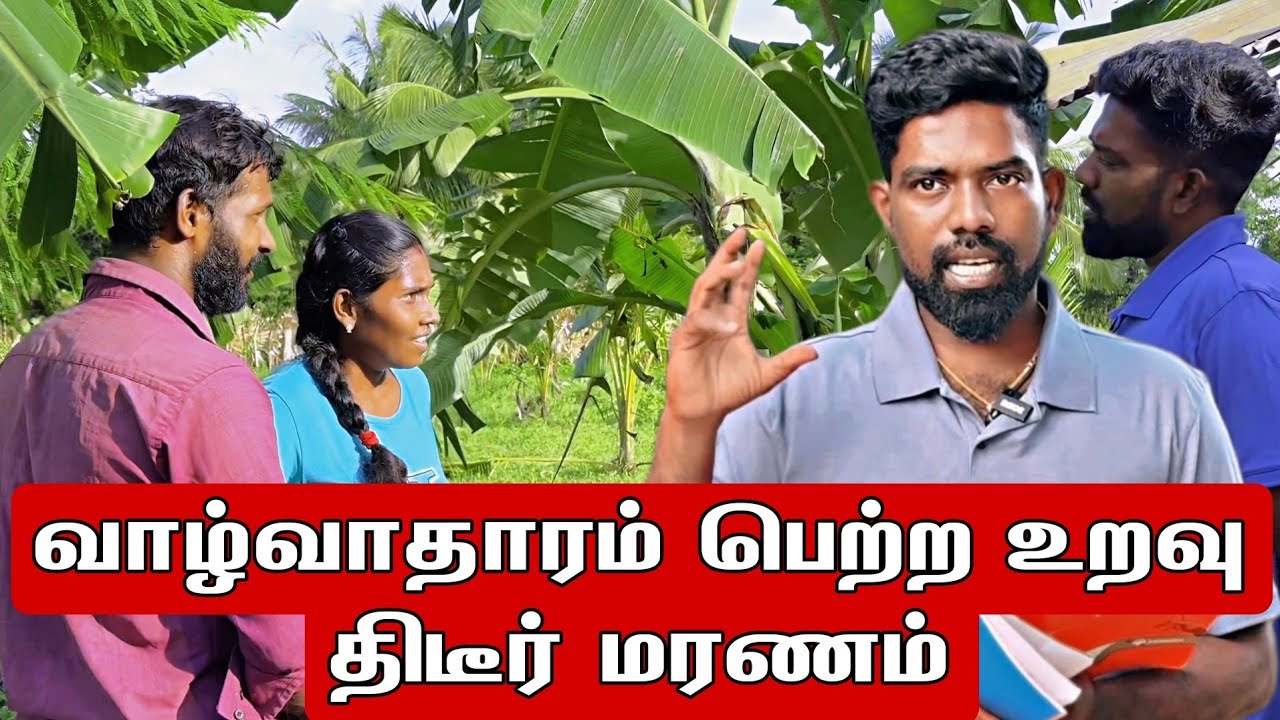 வாழ்வாதாரம் பெற்ற உறவு திடீர் மரணம்