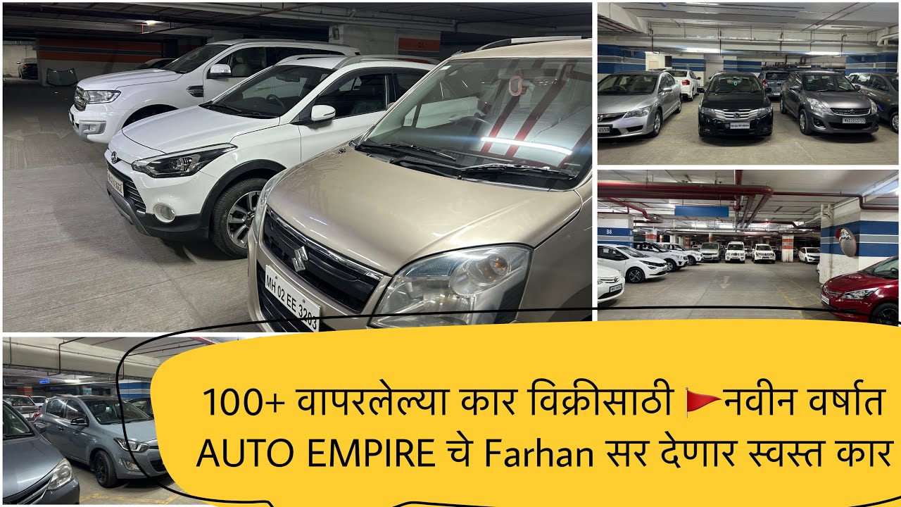 100+ वापरलेल्या कार विक्रीसाठी 🚩नवीन वर्षात AUTO EMPIRE चे Farhan सर ...