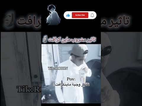 تاثير مشروب ماين كرافت!🗿#shorts #explore #funny #Kpop#random