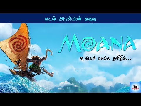 Moana full movie 2016 tamil dubbed - Part1 | Movie Story Explaination in tamil | Fantasy movie