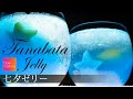 七夕ゼリー - beautiful jelly -