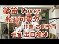 【篠笛 Japanese flute】船頭可愛や / 古関裕而