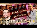 عبدالله الداودي    هادشي لي ضرني حبيبي و غدرني           الشعبي المغربي  كشكول شعبي         سمعها