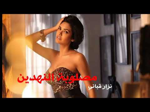 مصلوبة النهدين نزار قباني بصوت تيم حسن 