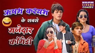 Rishabh Kashyap के सबसे मजेदार कॉमेडी | Imli Ghotai | Richa Dixit | Non Stop Bhojpuri #comedy Video