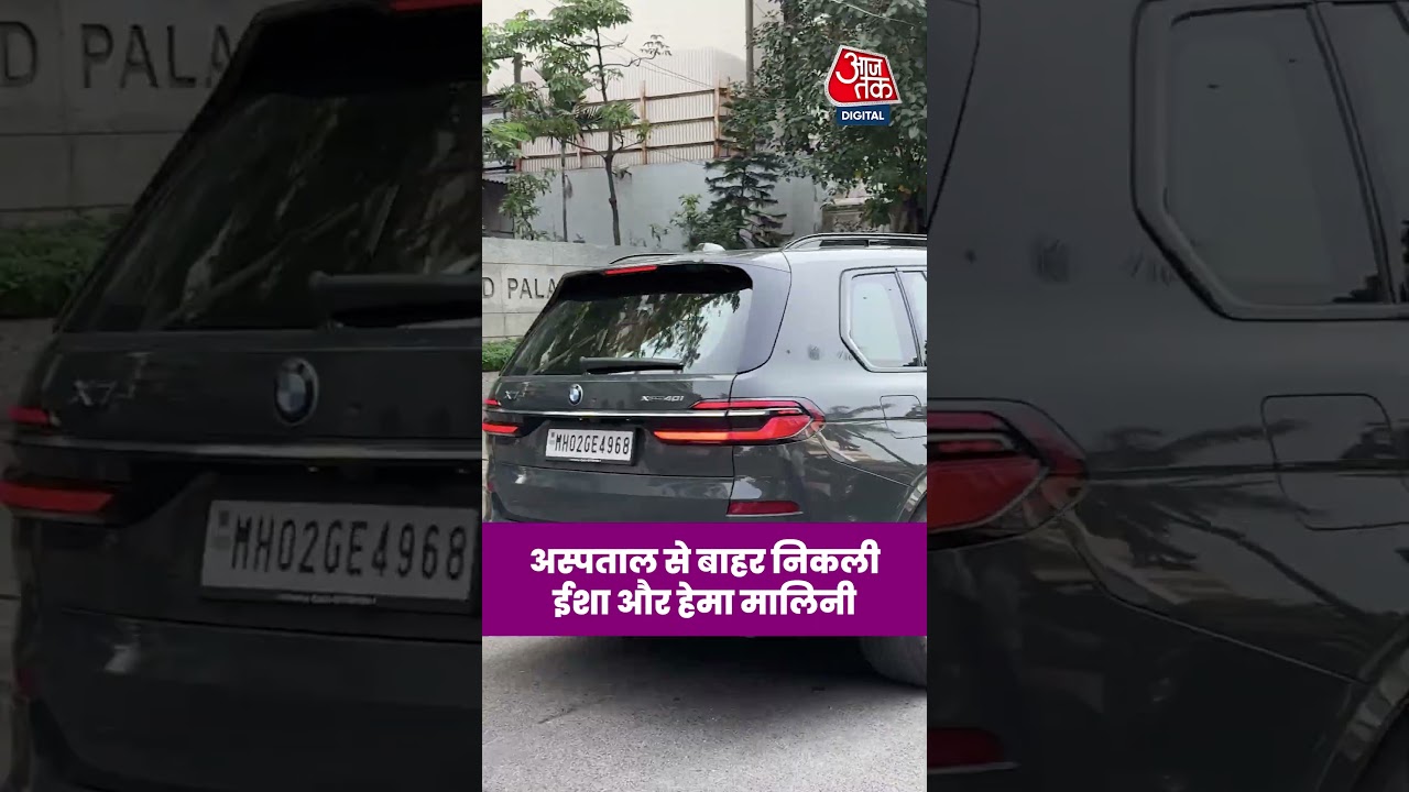 Dharmendra Health Update: BREACH CANDY HOSPITAL से निकली ESHA DEOL और HEMA MALINI #entertainment