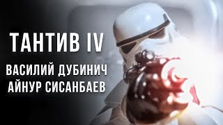 ТАНТИВ IV - короткометражный фильм по «Звездным войнам», созданный на Unreal Engine 5