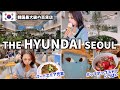 【韓国旅行】一度は行くべき‼️THE HYUNDAY SEOUL❤️見どころいっぱいソウル最大級の百貨店🏬VLOG#209