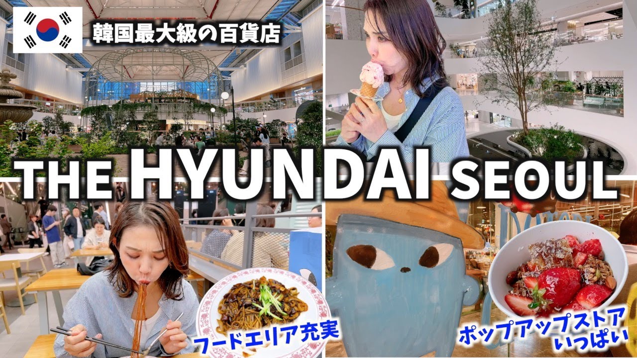 【韓国旅行】一度は行くべき‼️THE HYUNDAY SEOUL❤️見どころいっぱいソウル最大級の百貨店🏬VLOG#209