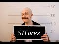 Мошенники из Форекс-Кухни..STForex