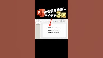 簡単にできる箇条書き見出しのアイデア #powerpoint #パワーポイント #パワポ #プレゼンテーション