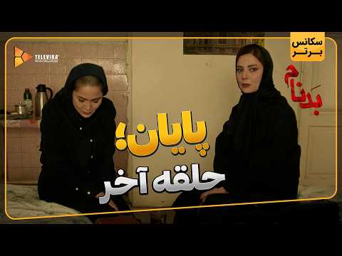 پایان؛ حلقه آخر - سریال بدنام