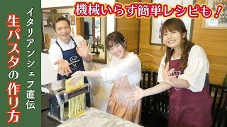 【簡単レシピから本格派まで】プロの料理人に教わる「生パスタ」の作り方！【Chef Ropiaさんコラボ】