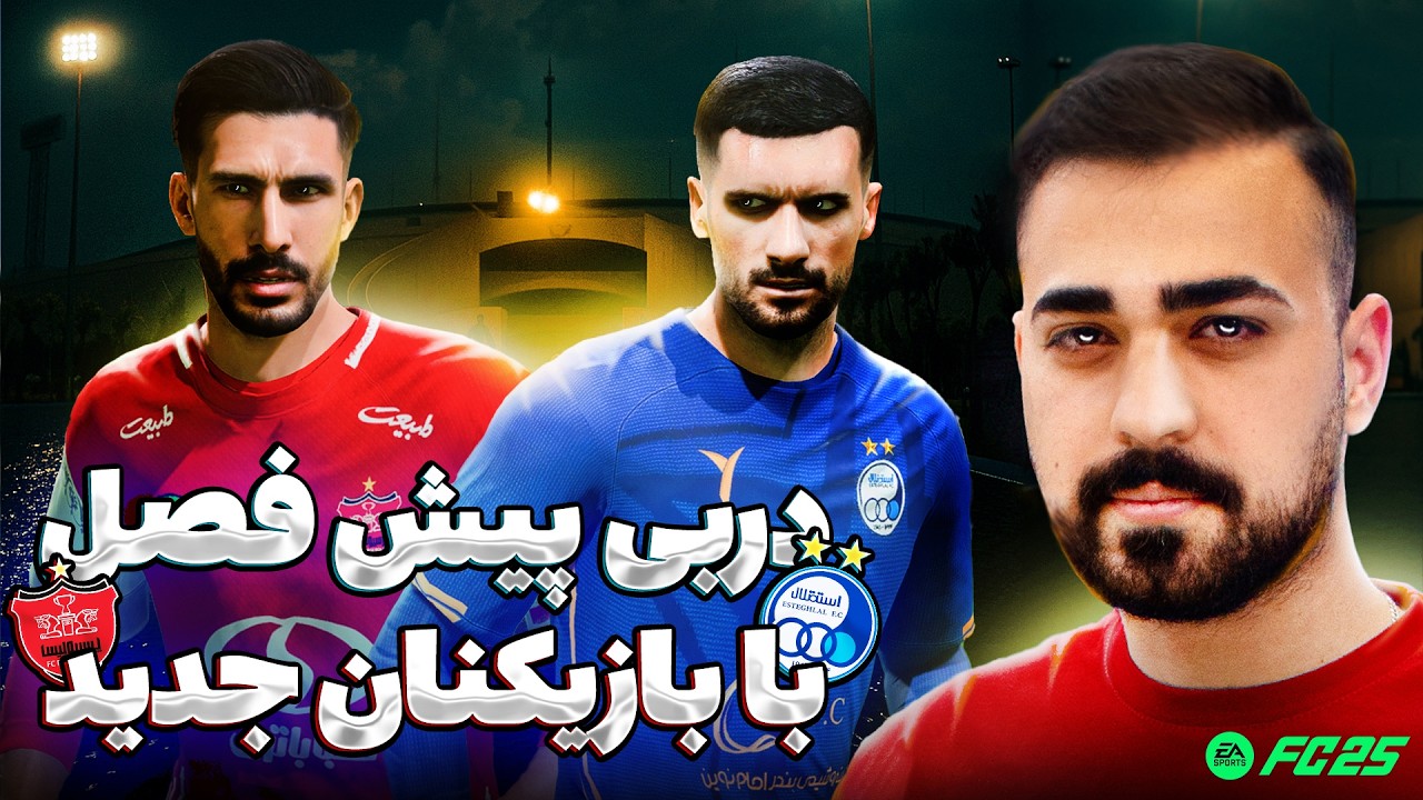 چالش دربی نقل و انتقالات جدید فصل 1404 در fc25 🤩 استقلال و پرسپولیس