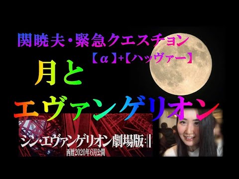 【関暁夫・緊急クエスチョン】月とエヴァンゲリオン【α・ハッヴァー】