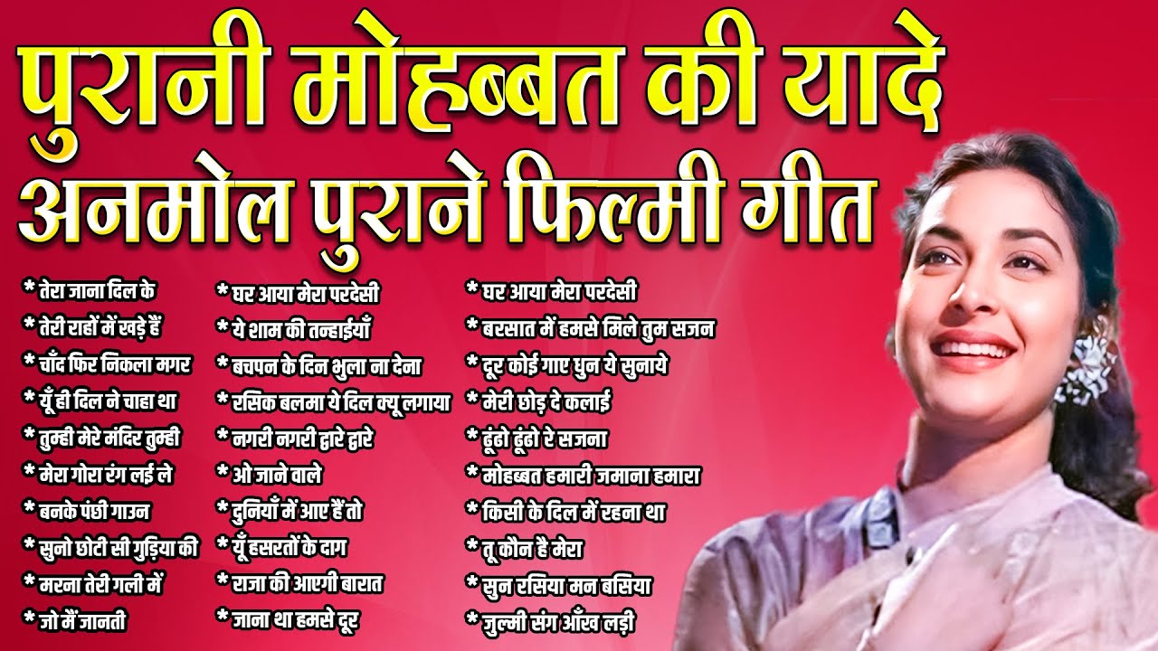 पुरानी मोहब्बत की यादे | अनमोल पुराने फ़िल्मी गीत | Old is Gold | Sadabahar Hindi Songs