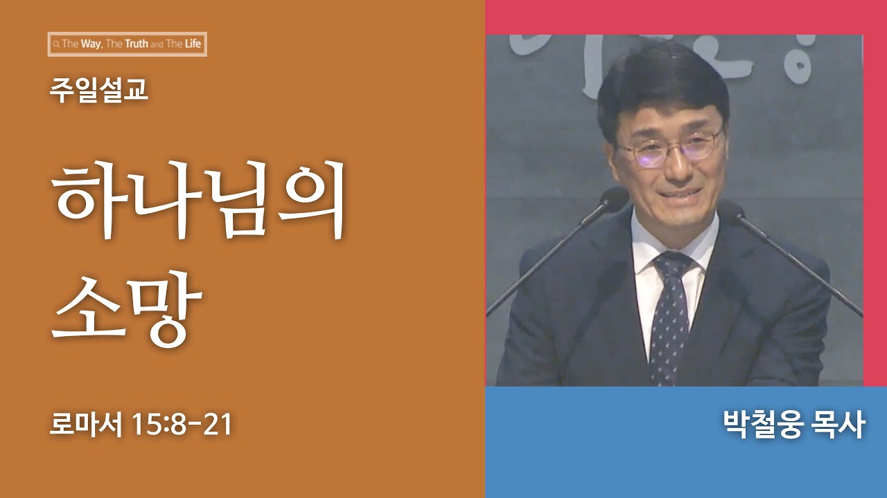 [일요주일2부예배] 하나님의 소망 (로마서 15:8-21)ㅣ박철웅 목사ㅣ2023.02.26 - YouTube