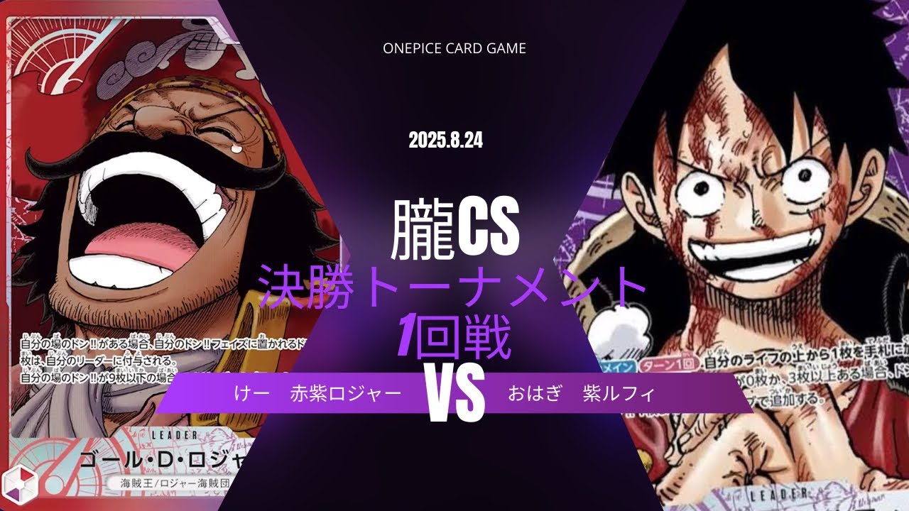 【ワンピカード対戦動画】 赤紫ロジャー（けー選手）VS紫ルフィ（おはぎ選手） 【受け継がれる意志/ワンピカード/朧CS】