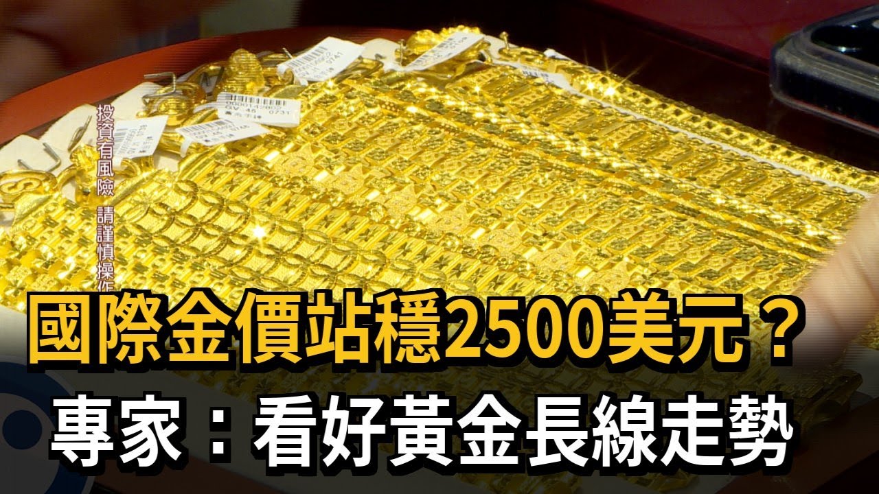 金價站穩2500美元？每錢一度突破台幣10140元－民視新聞