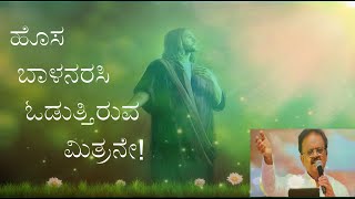 ಹೊಸ ಬಾಳನರಸಿ ಓಡುತ್ತಿರುವ ಮಿತ್ರನೇ ನನ್ನ ಯೇಸುವಲ್ಲಿ ಬಾಳು- Hosa baalannarasi |ಎಸ್ ಪಿ  ಬಾಲು