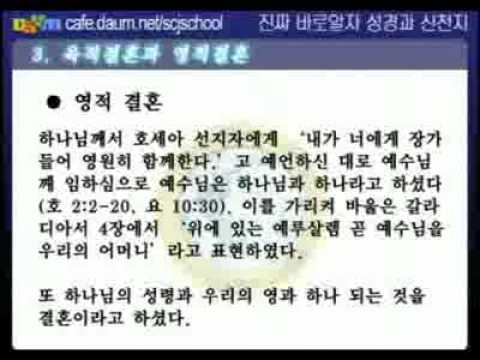 신천지_신천지_[신천지영상]_03_육적결혼과_영적결혼.avi