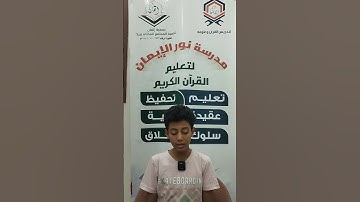 نموذج من تلاوات الطلاب بالدورة الصيفية الرابعة دورة القراء ١٤٤٧/٢٠٢٥الابن أحمد طاهر الشيخ