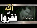  ففروا إلى الله تفسير د فاضل السأمرائي فاضل السامرائي لمسات بيانية 1k 100  