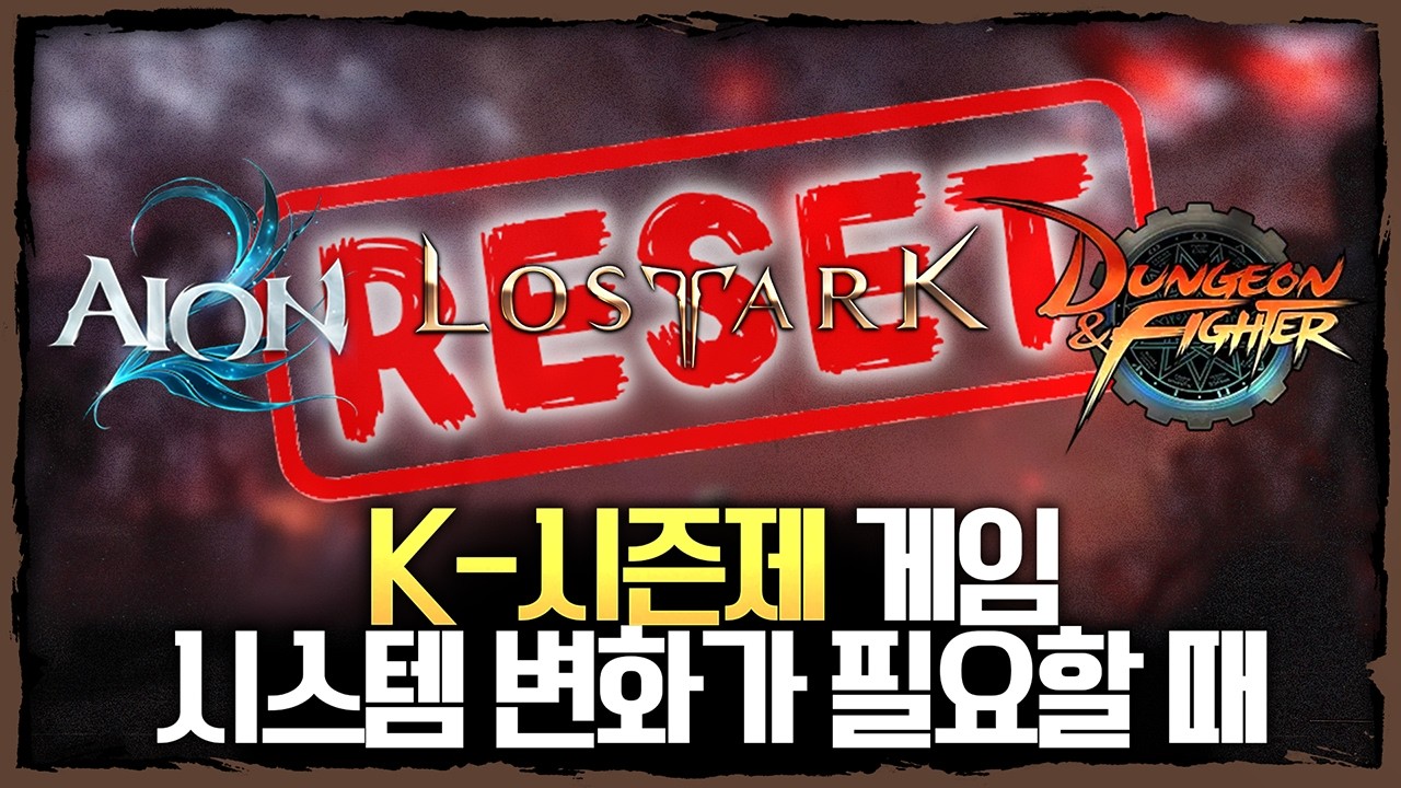 K-시즌제 게임(로스트아크, 아이온, 던파) 시스템 변화가 필요할 때