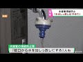 水道管凍結防止で水を出したまま「基本的にやめてほしい」仙台市