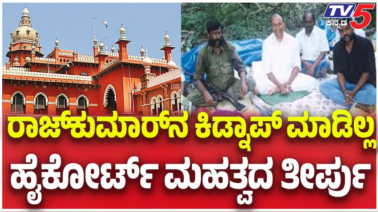 Rajkumar abduction case: ರಾಜ್​​​​ಕುಮಾರ್​​​ನ ಕಿಡ್ನಾಪ್​​​ ಮಾಡಿಲ್ಲ ಹೈಕೋರ್ಟ್​​​ ಮಹತ್ವದ ತೀರ್ಪು