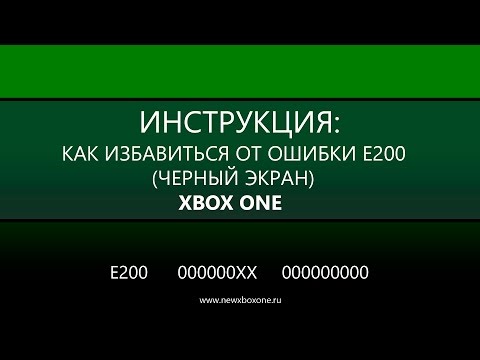 Ошибка E200 000000EF Xbox One черный экран: Как исправить, что делать и почему возникает: с сайта NEWXBOXONE.RU