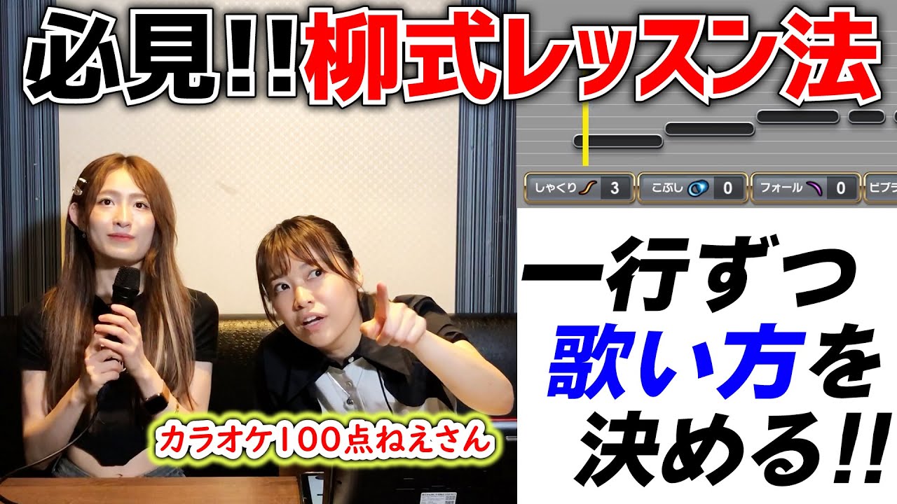 【コラボ】カラオケの点数が上がる練習法 / カラオケ100点ねえさんによるカラオケ100点獲得講座!!【LANAさん】