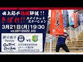 ロメロ選手&米澤選手が電話出演!～3/21きばれ!ユナイテッドステーション～【鹿児島ユナイテッドFC公式YouTubeライブ】