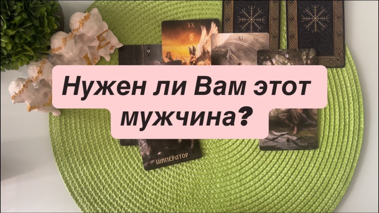 🩷Нужен ли Вам этот мужчина? 🩷
