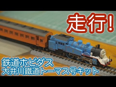 Nゲージ 鉄道ホビダス 大井川鐵道 きかんしゃトーマス号シリーズ No.1 きかんしゃトーマス号 (C11) ディスプレイプラキット hqdefault.jpg